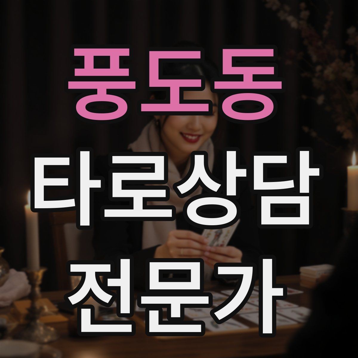 풍도동 타로상담전문가 자격증 내담자 목표를 문장으로 정리하는 방법