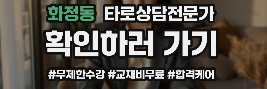 화정동 타로상담전문가 자격증