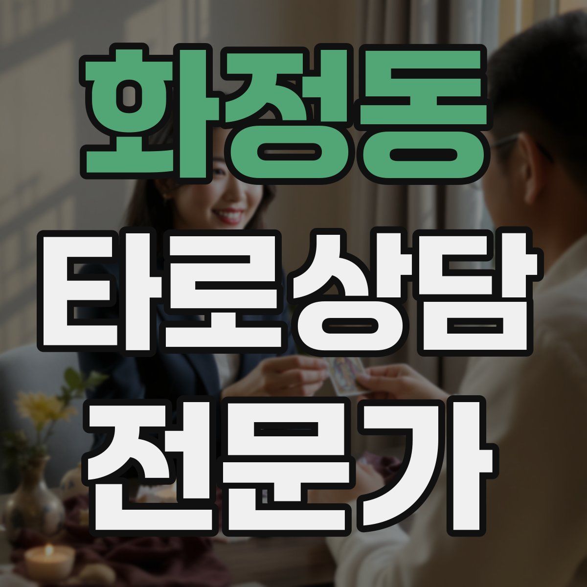 화정동 타로상담전문가 자격증