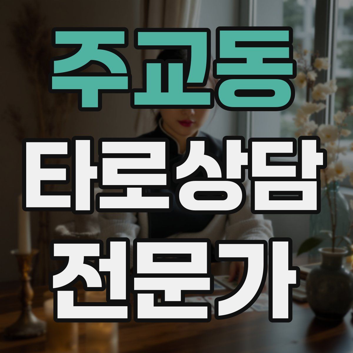 주교동 타로상담전문가 자격증