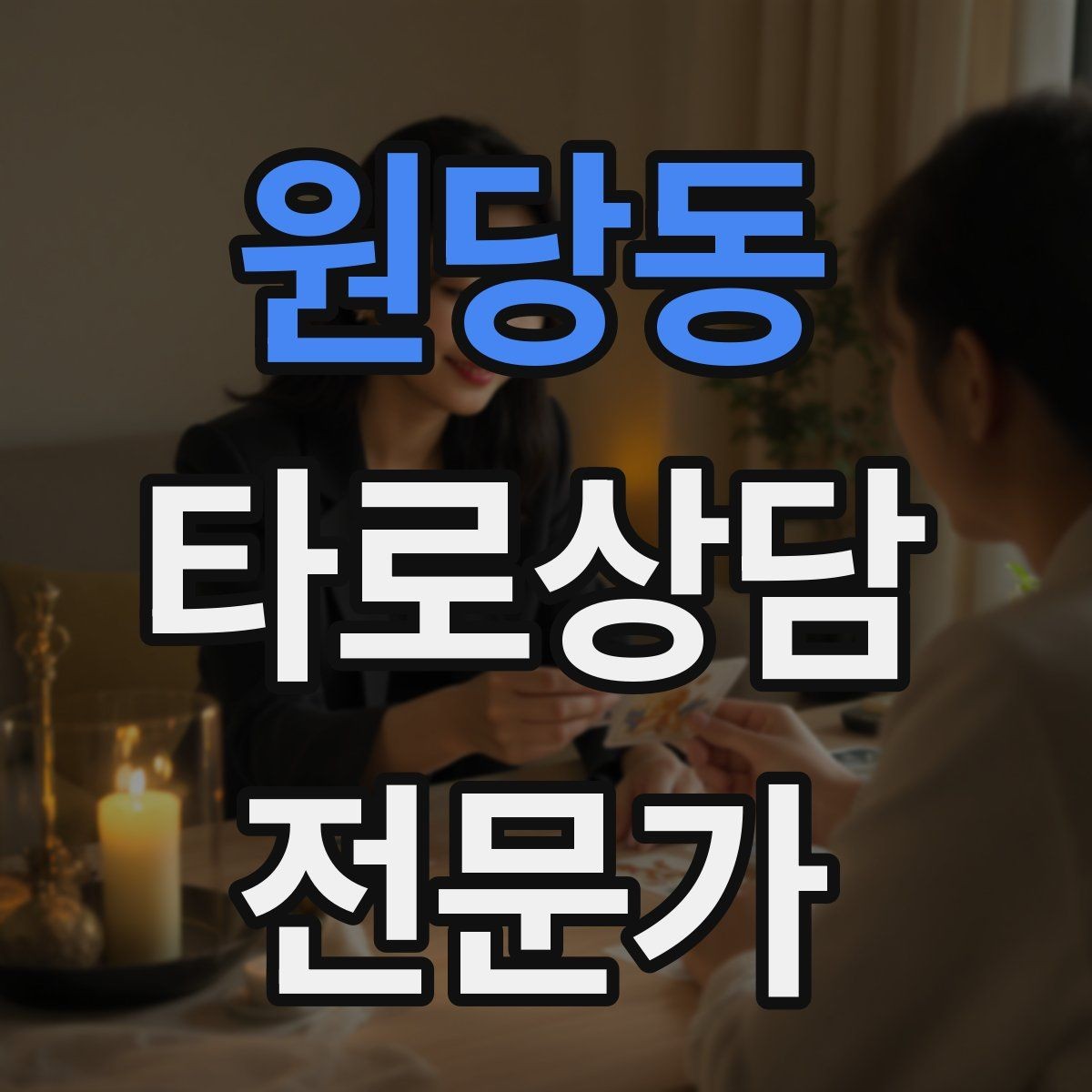 원당동 타로상담전문가 자격증 상담 후 체크인 메시지를 보내도 될까