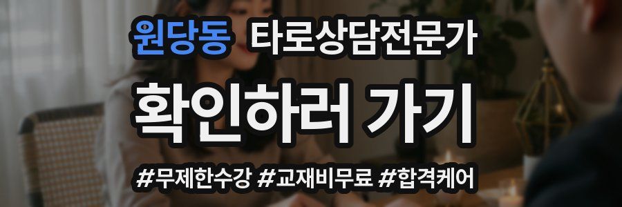 원당동 타로상담전문가 자격증