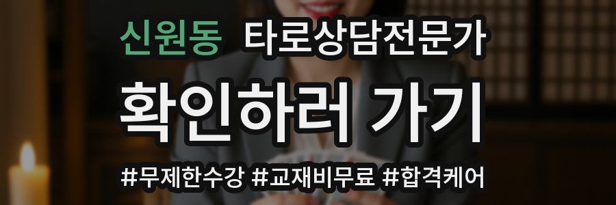 신원동 타로상담전문가 자격증