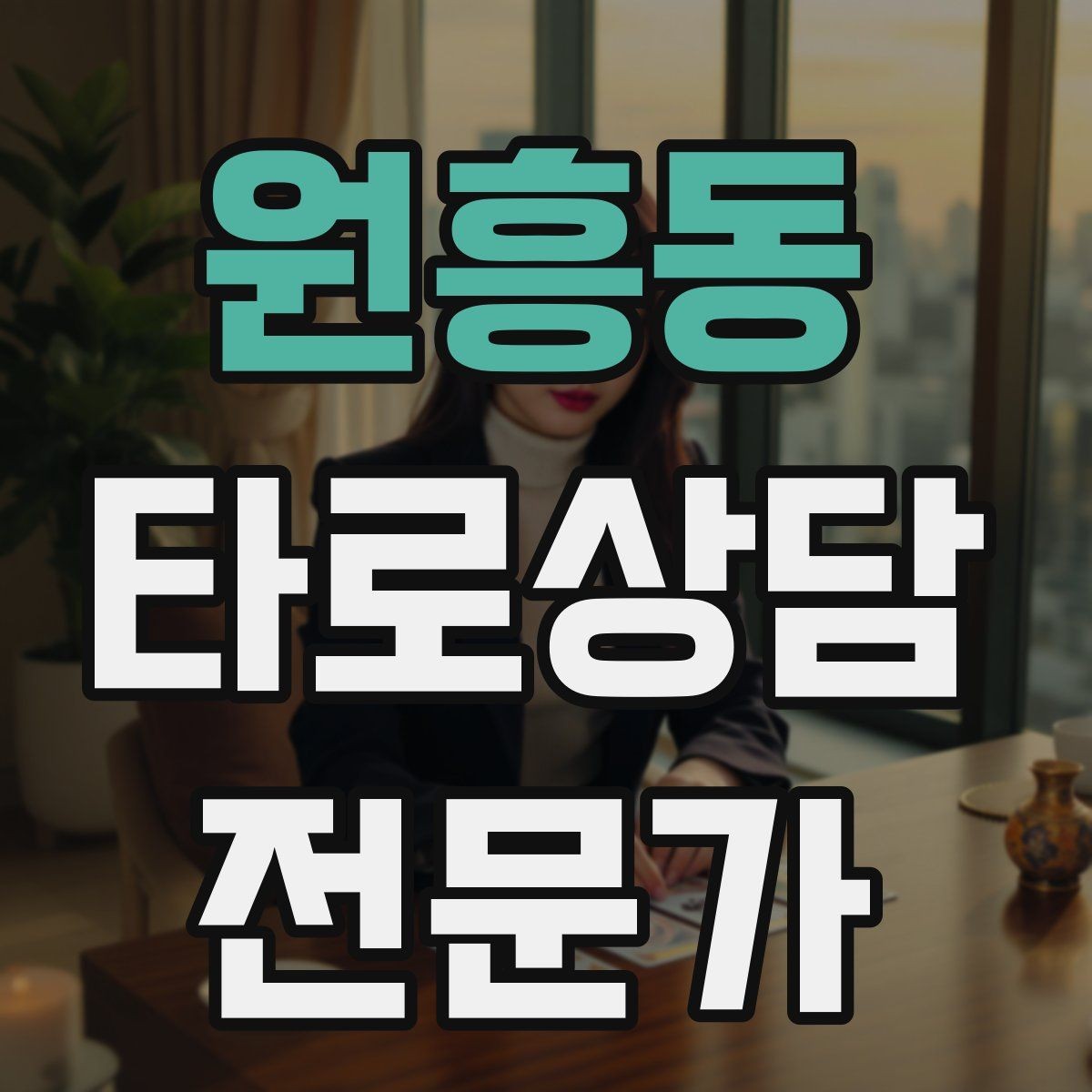 원흥동 타로상담전문가 자격증 역방향 카드를 겁내지 않는 해석 접근