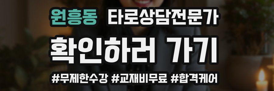 원흥동 타로상담전문가 자격증