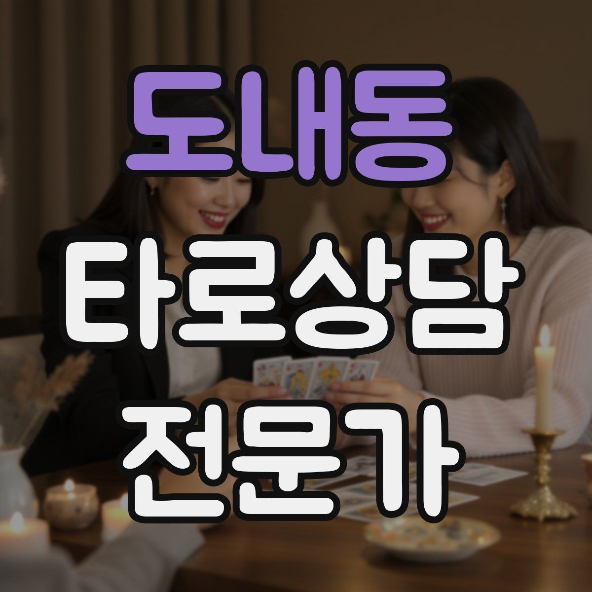 도내동 타로상담전문가 자격증 상담 중 단정적으로 들리지 않게 말하는 법