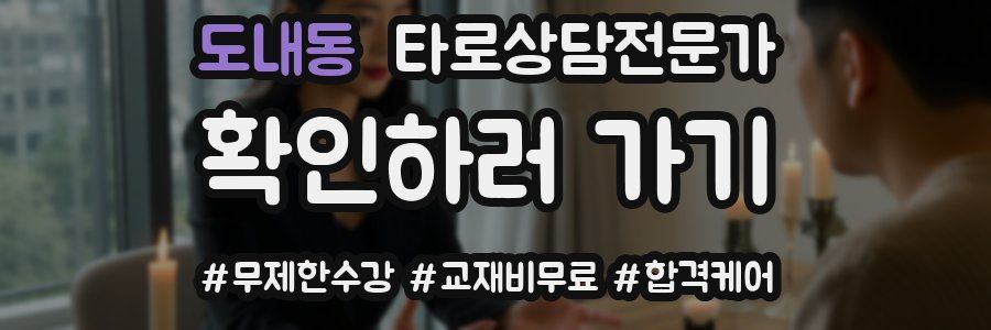 도내동 타로상담전문가 자격증
