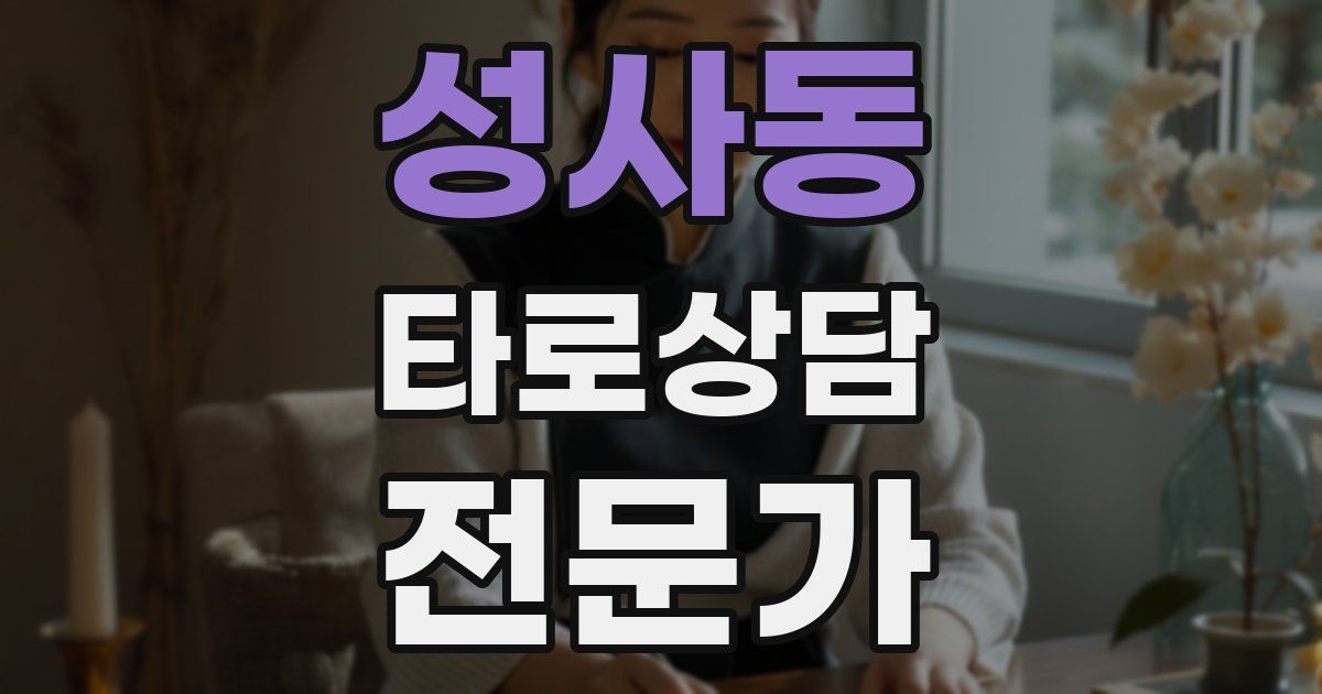 성사동 타로상담전문가 자격증