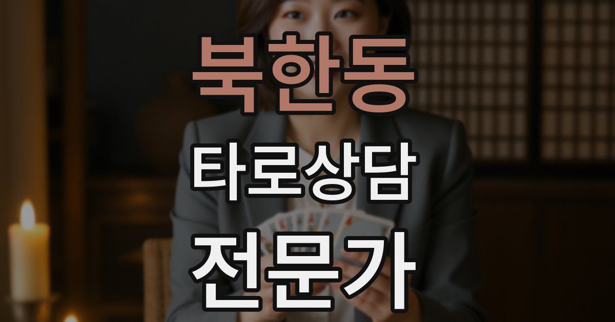 북한동 타로상담전문가 자격증