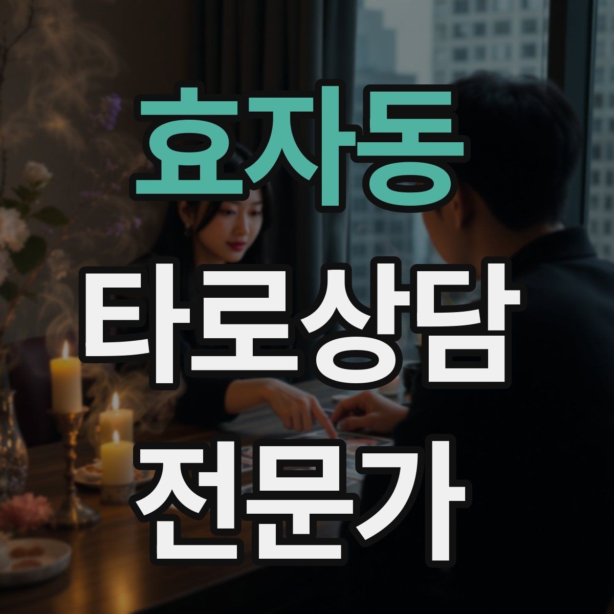 효자동 타로상담전문가 자격증 SNS에서 과하지 않게 홍보하는 법