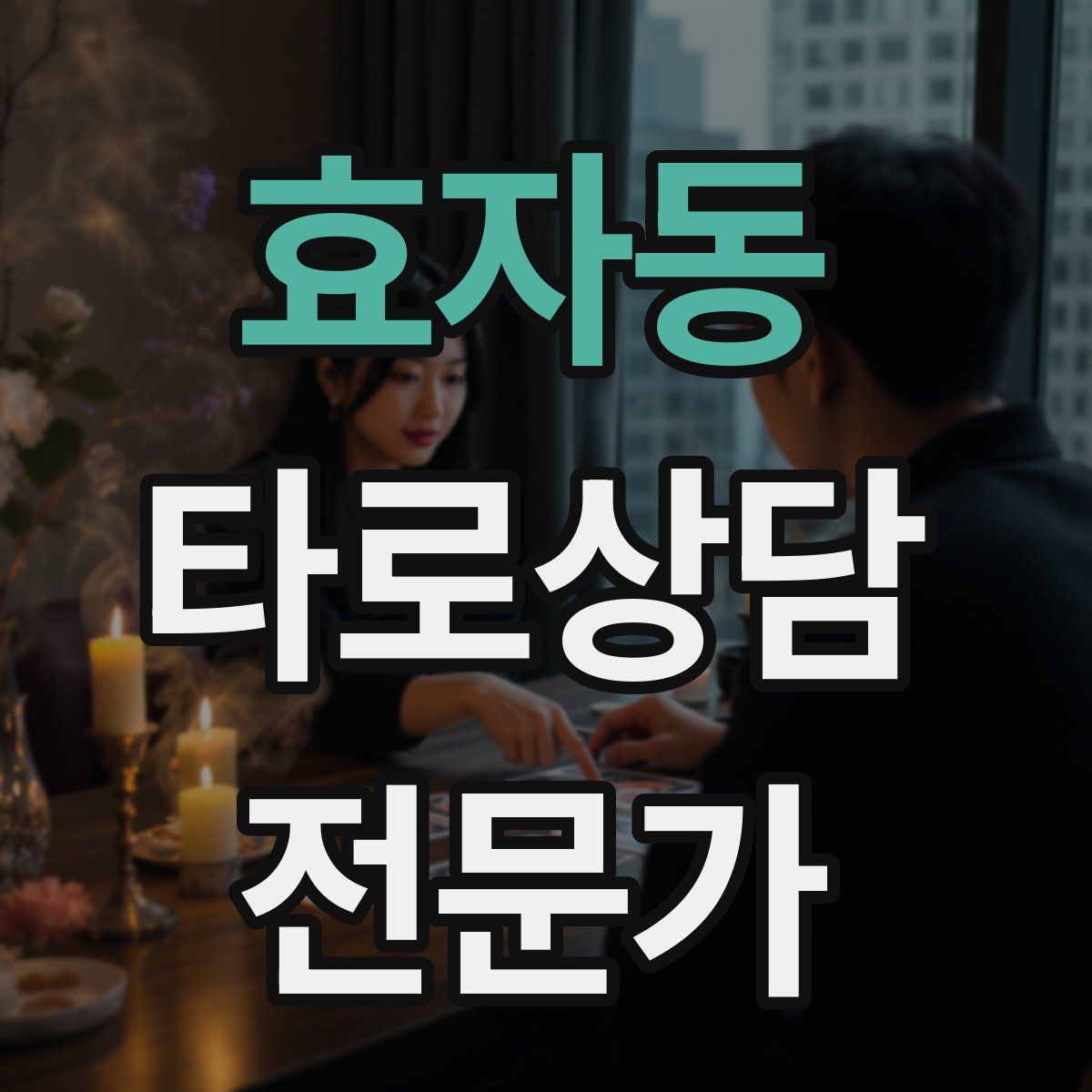 효자동 타로상담전문가 자격증