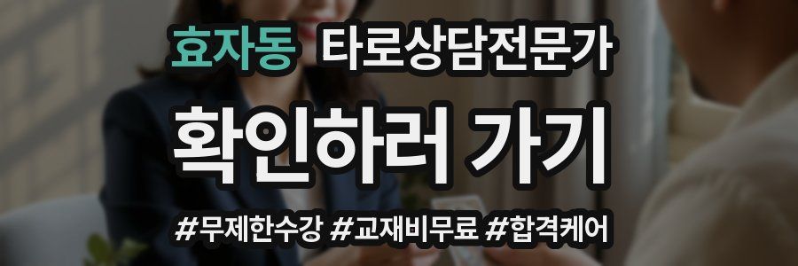 효자동 타로상담전문가 자격증