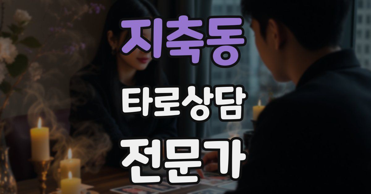 지축동 타로상담전문가 자격증