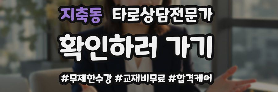 지축동 타로상담전문가 자격증