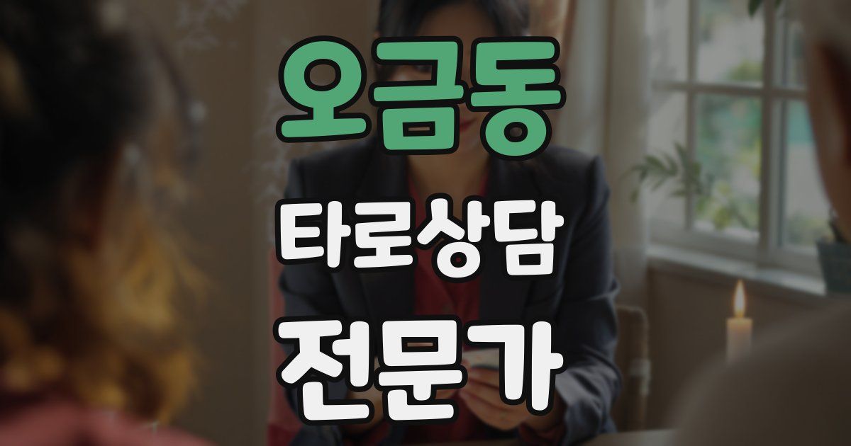 오금동 타로상담전문가 자격증