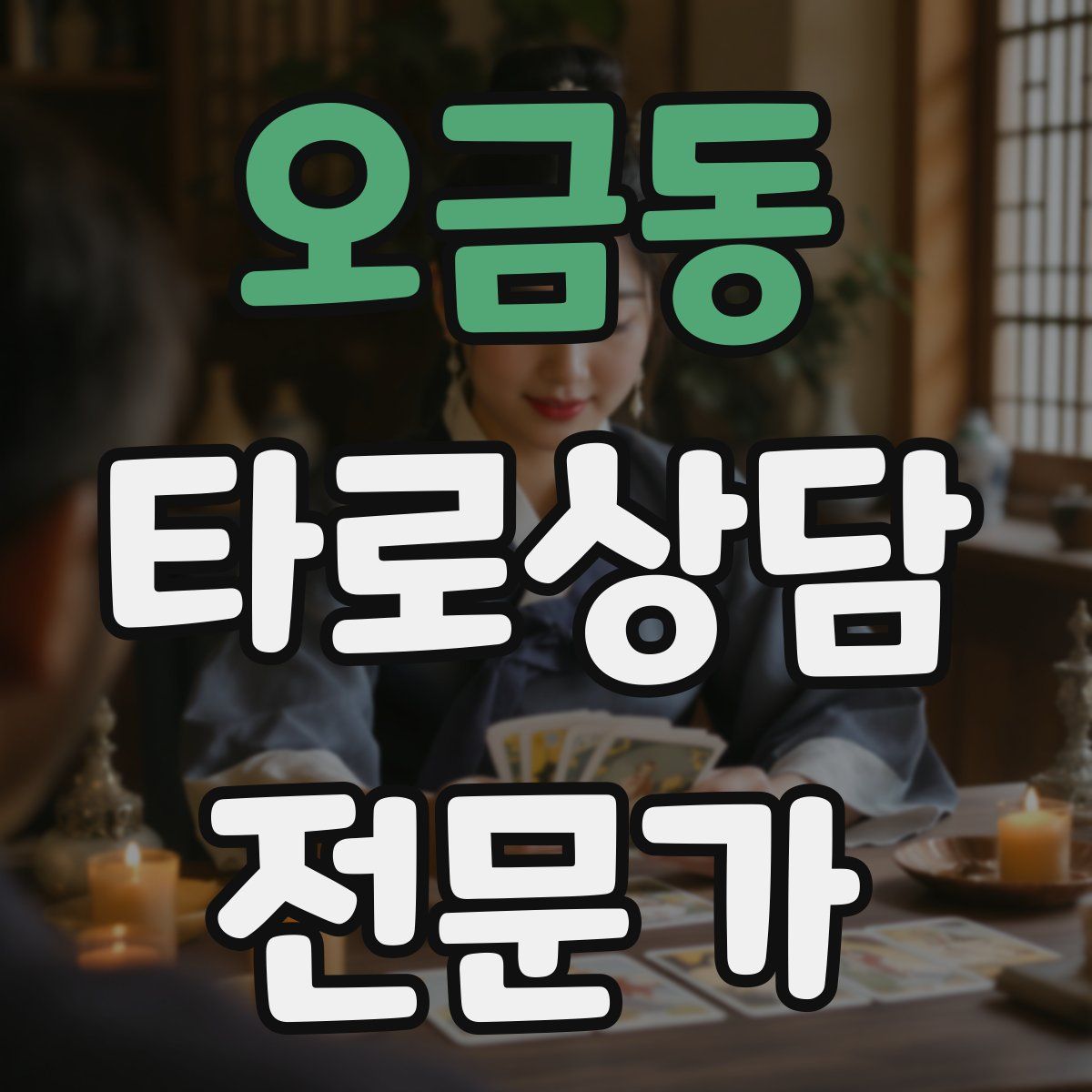오금동 타로상담전문가 자격증