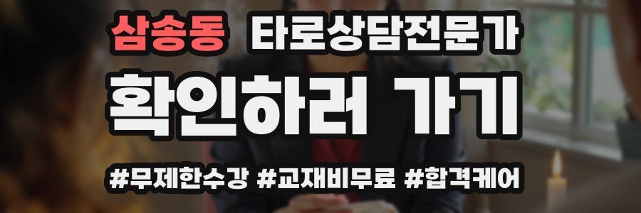 삼송동 타로상담전문가 자격증