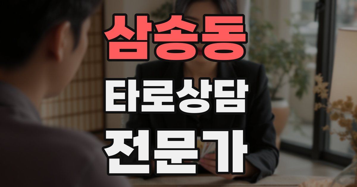 삼송동 타로상담전문가 자격증