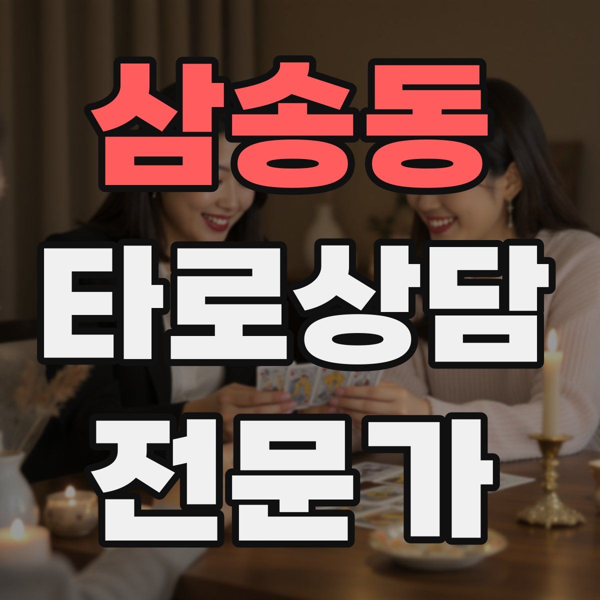 삼송동 타로상담전문가 자격증