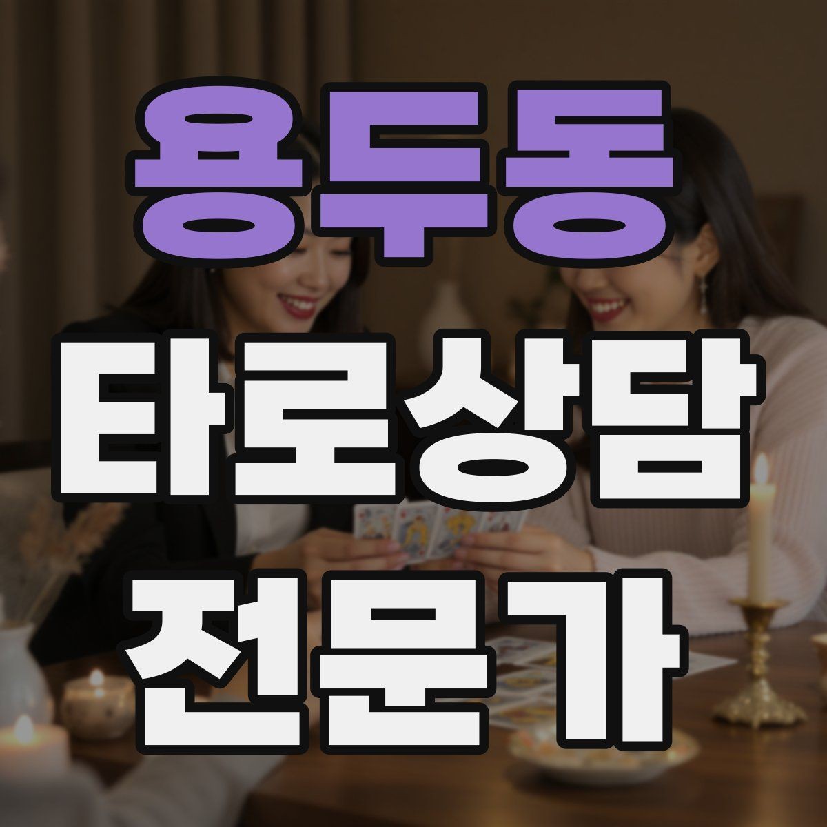 용두동 타로상담전문가 자격증 재상담 요청이 왔을 때 기록 활용법