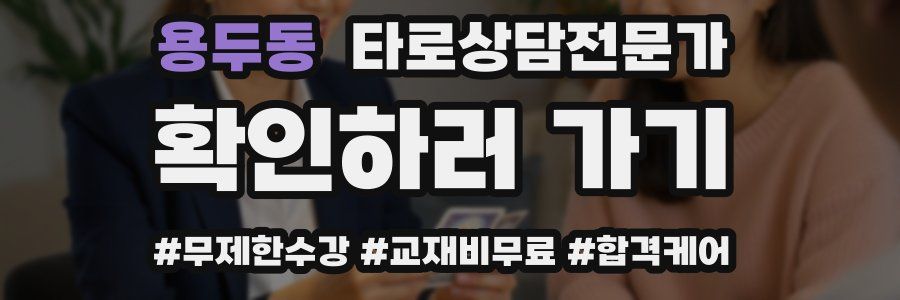 용두동 타로상담전문가 자격증