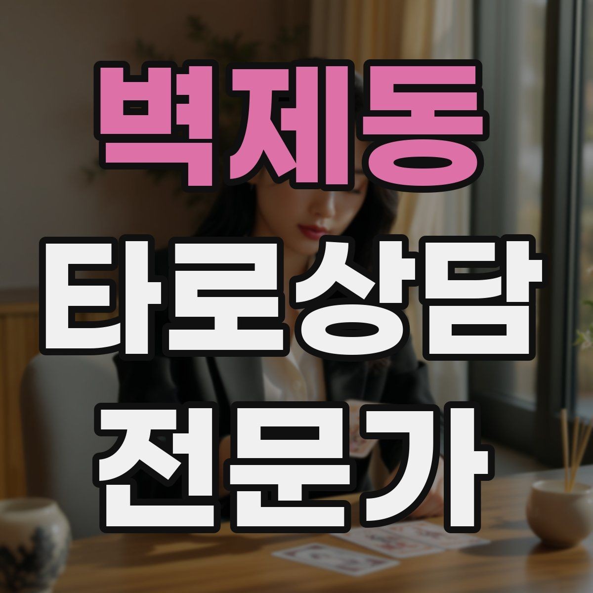 벽제동 타로상담전문가 자격증 내담자에게 책임을 돌리지 않는 표현