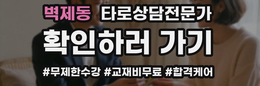 벽제동 타로상담전문가 자격증