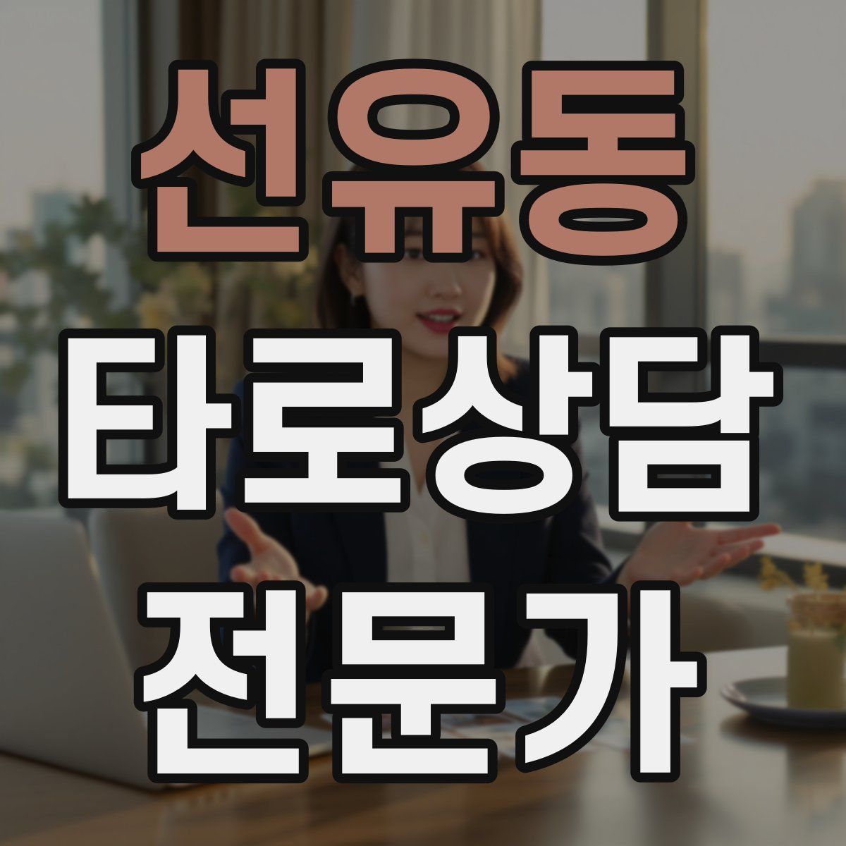 선유동 타로상담전문가 자격증
