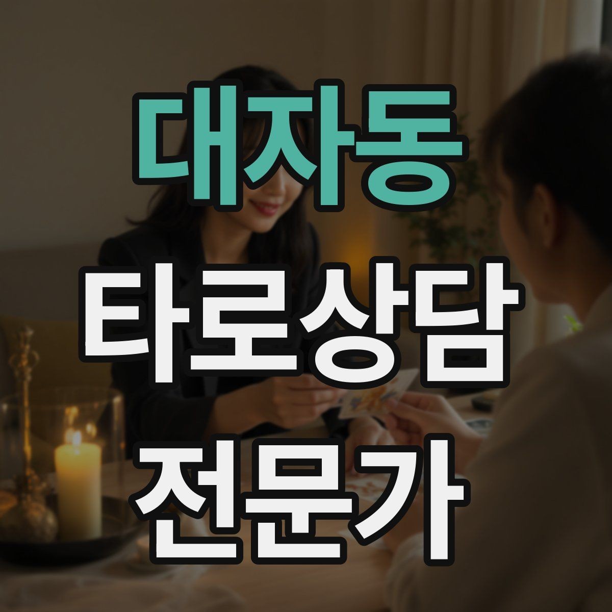 대자동 타로상담전문가 자격증 카드 조합이 상충할 때 정리하는 법