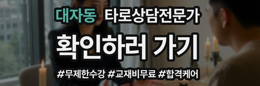 대자동 타로상담전문가 자격증