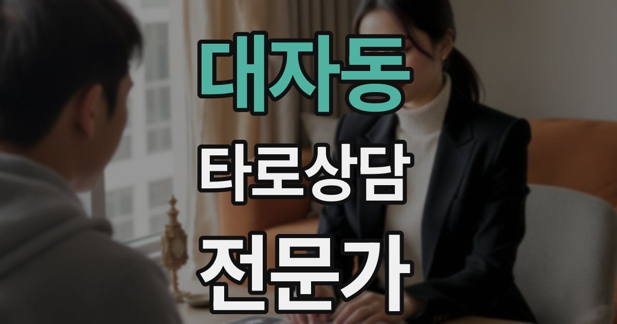 대자동 타로상담전문가 자격증