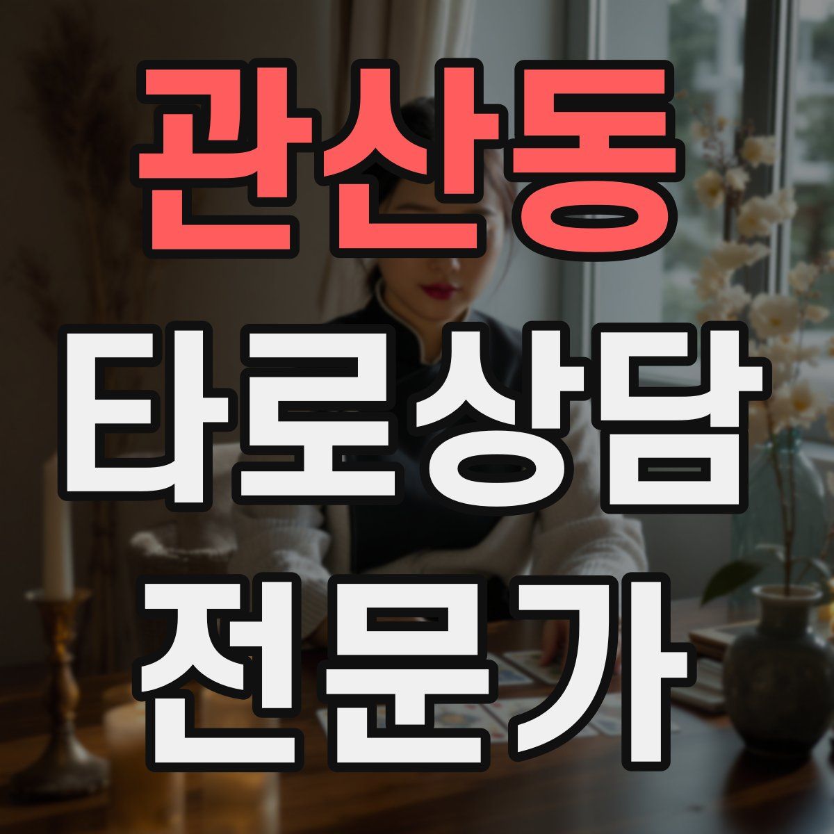 관산동 타로상담전문가 자격증