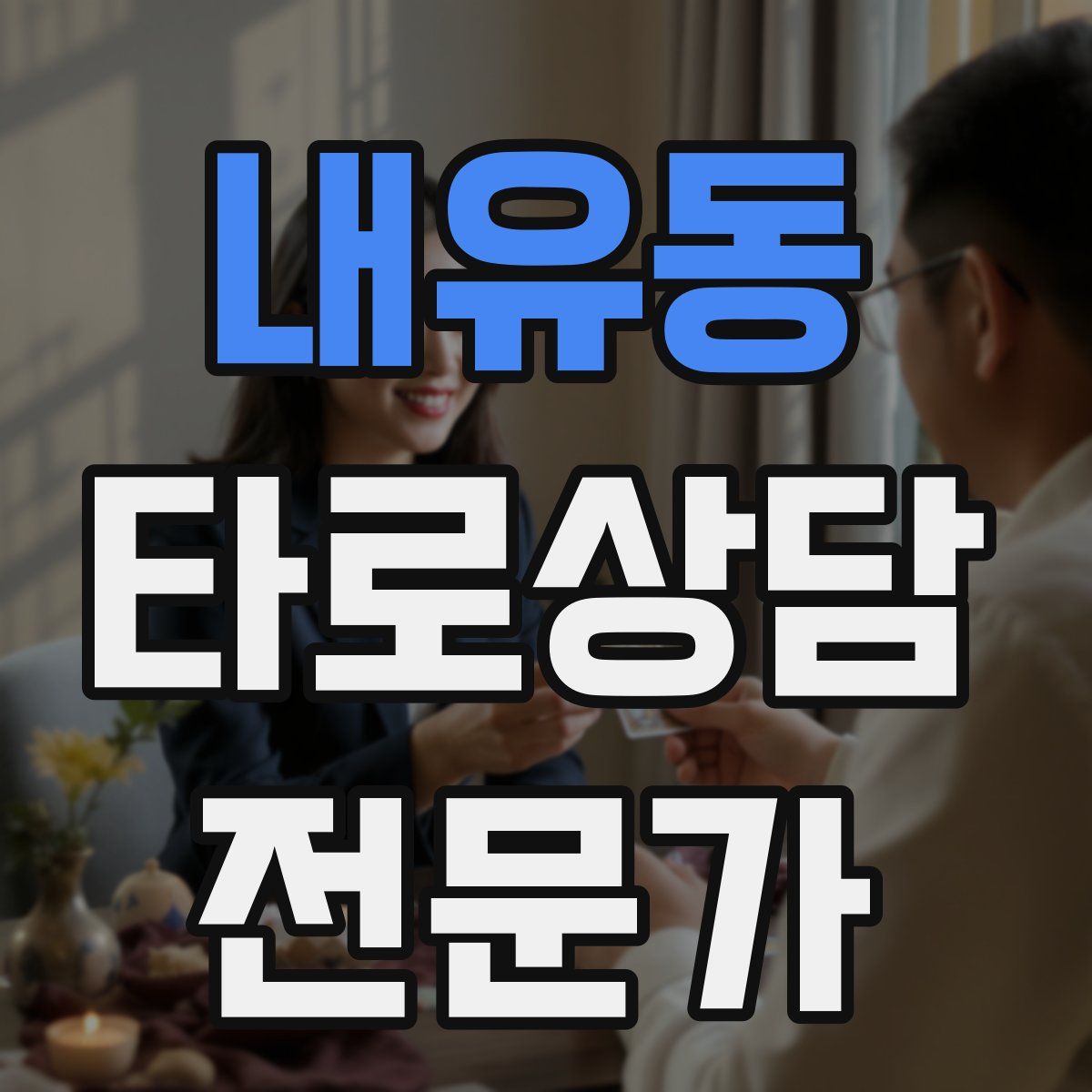 내유동 타로상담전문가 자격증