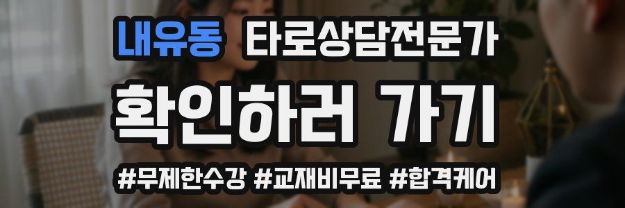내유동 타로상담전문가 자격증