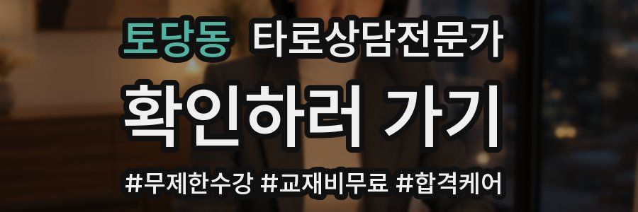 토당동 타로상담전문가 자격증