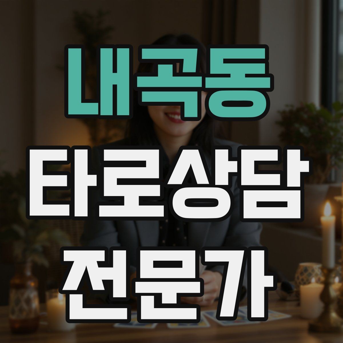 내곡동 타로상담전문가 자격증 상담 예약 전 안내문을 짧게 쓰는 요령