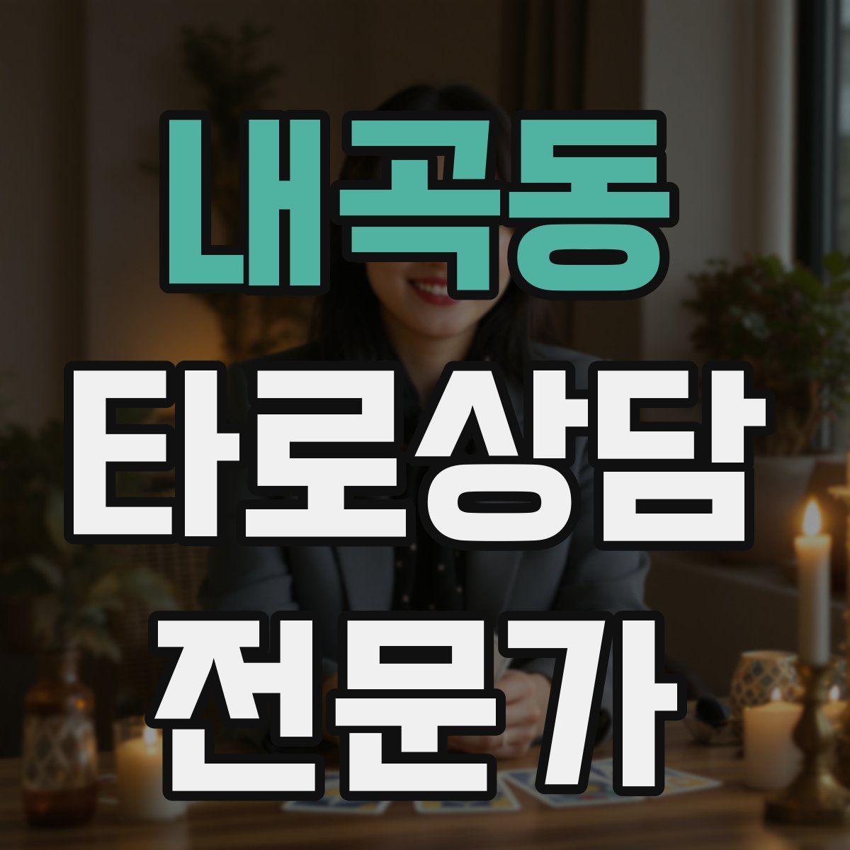 내곡동 타로상담전문가 자격증