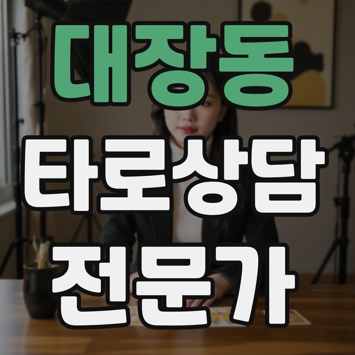 대장동 타로상담전문가 자격증 말이 많은 내담자 흐름 잡는 방법