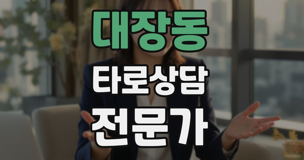 대장동 타로상담전문가 자격증
