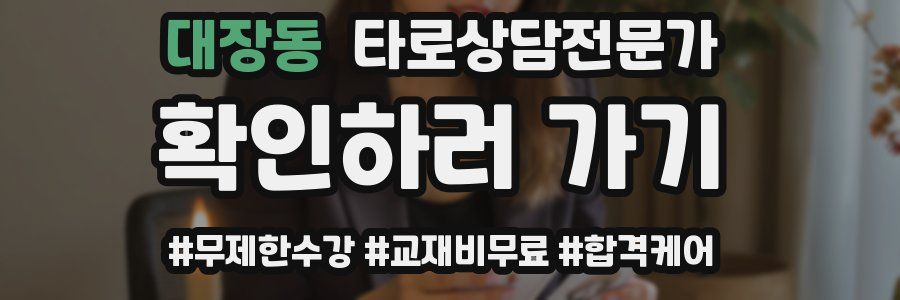 대장동 타로상담전문가 자격증
