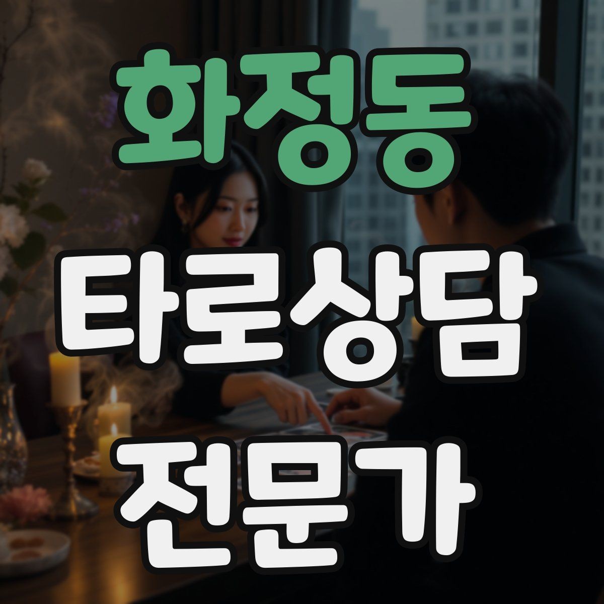 화정동 타로상담전문가 자격증 시간당 요금 vs 건당 요금 장단점
