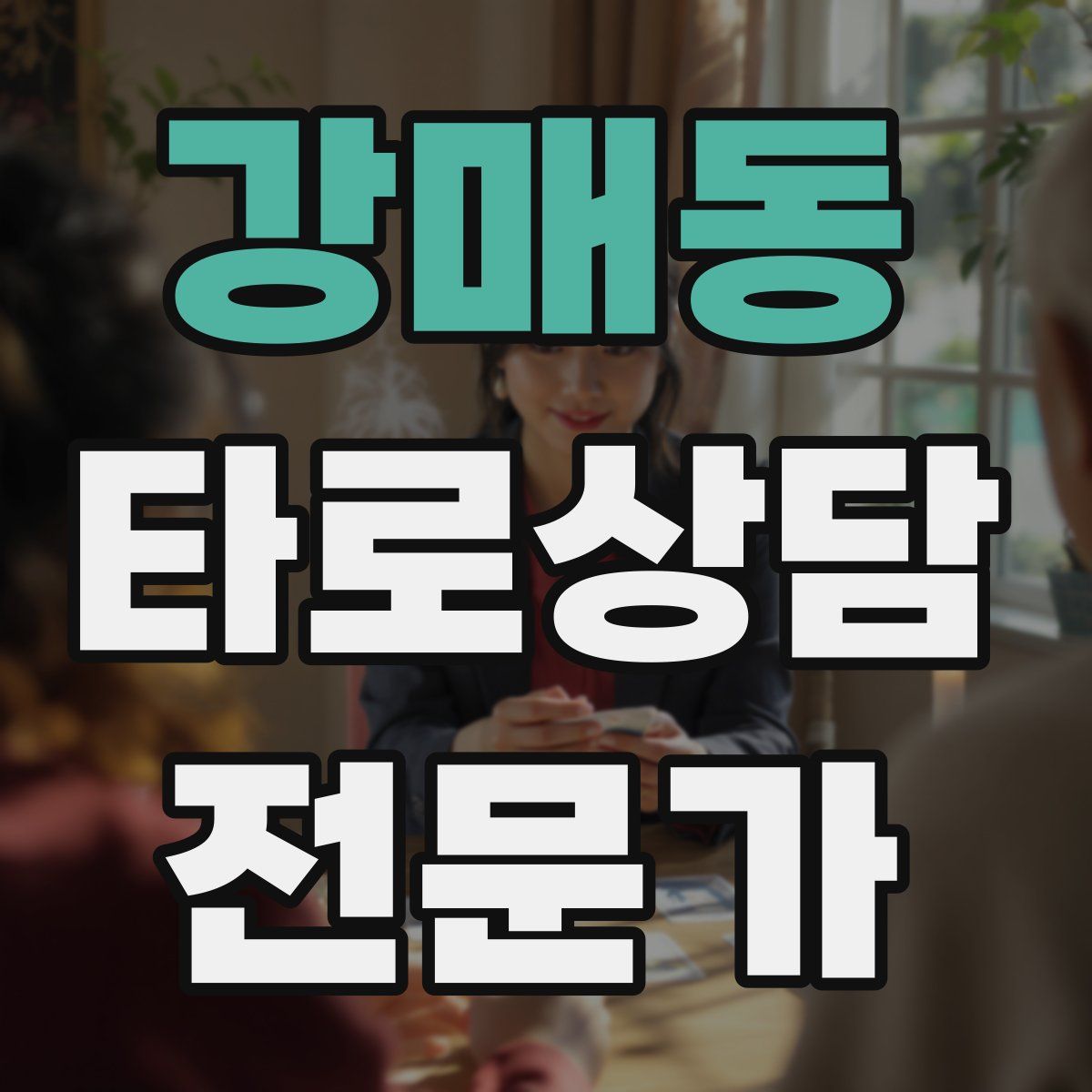 강매동 타로상담전문가 자격증