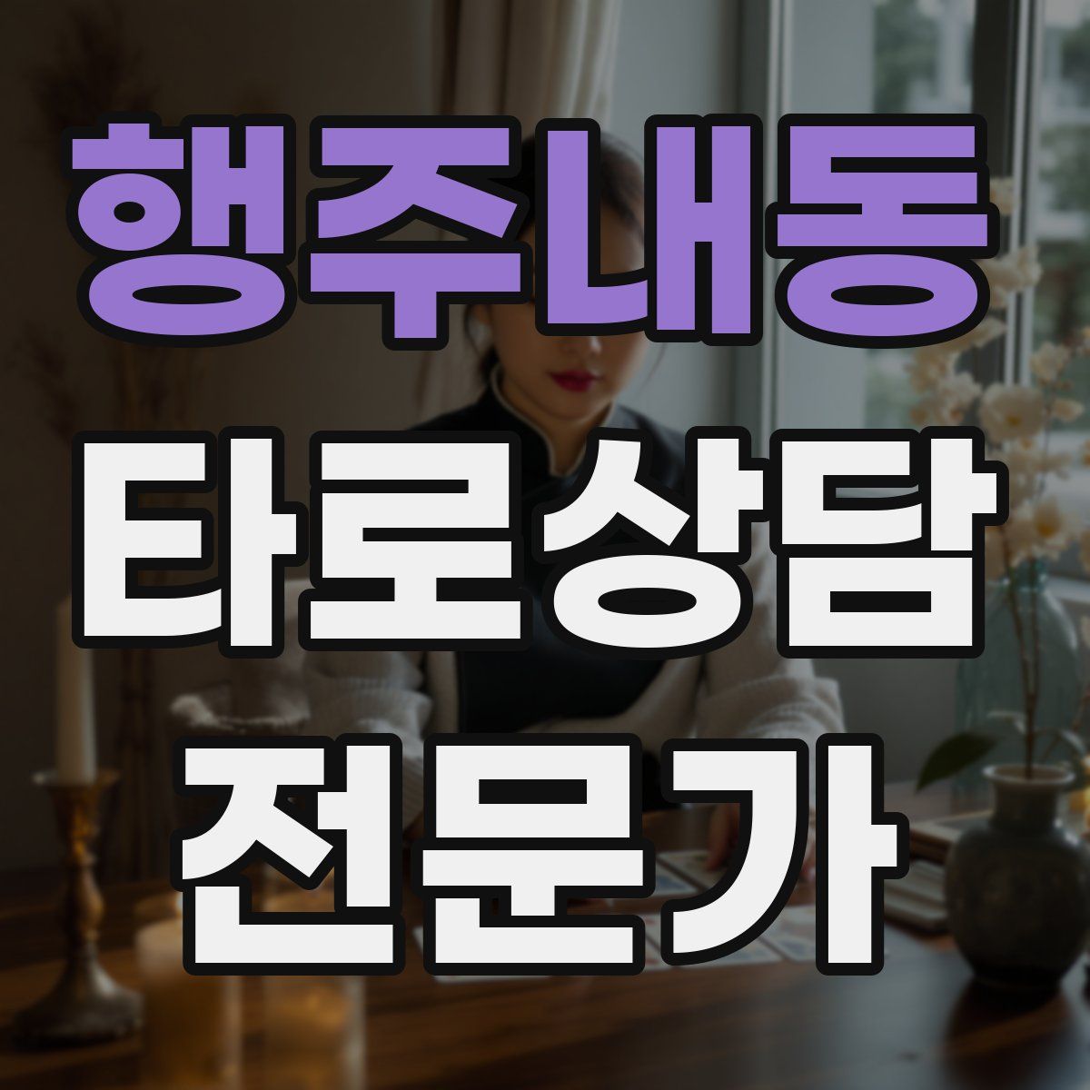 행주내동 타로상담전문가 자격증