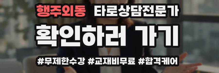 행주외동 타로상담전문가 자격증