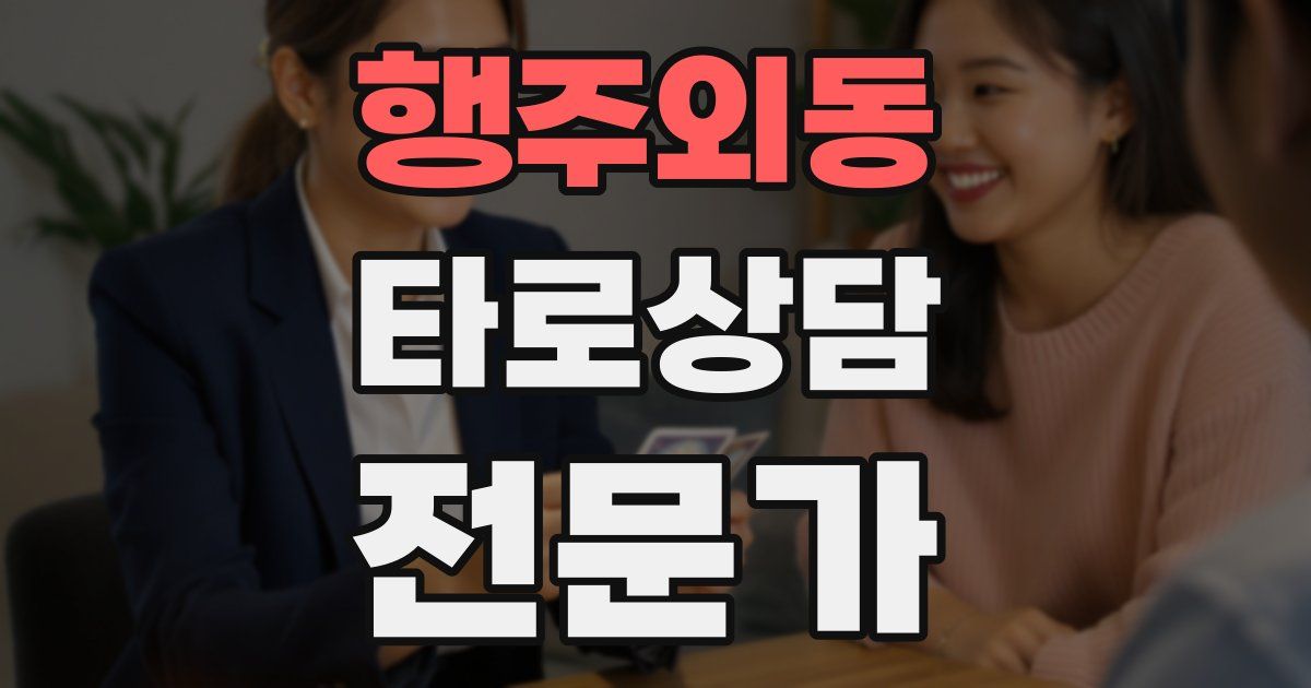 행주외동 타로상담전문가 자격증
