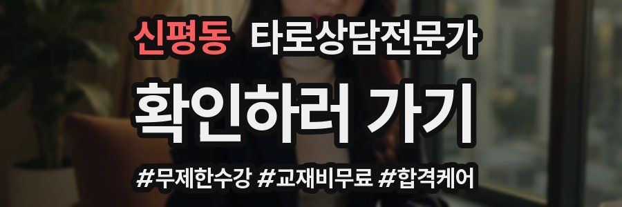 신평동 타로상담전문가 자격증