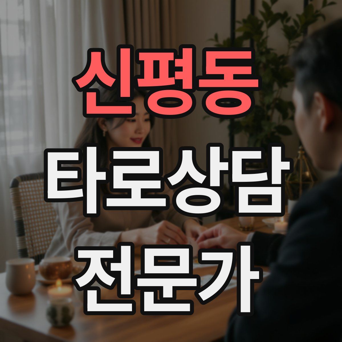 신평동 타로상담전문가 자격증