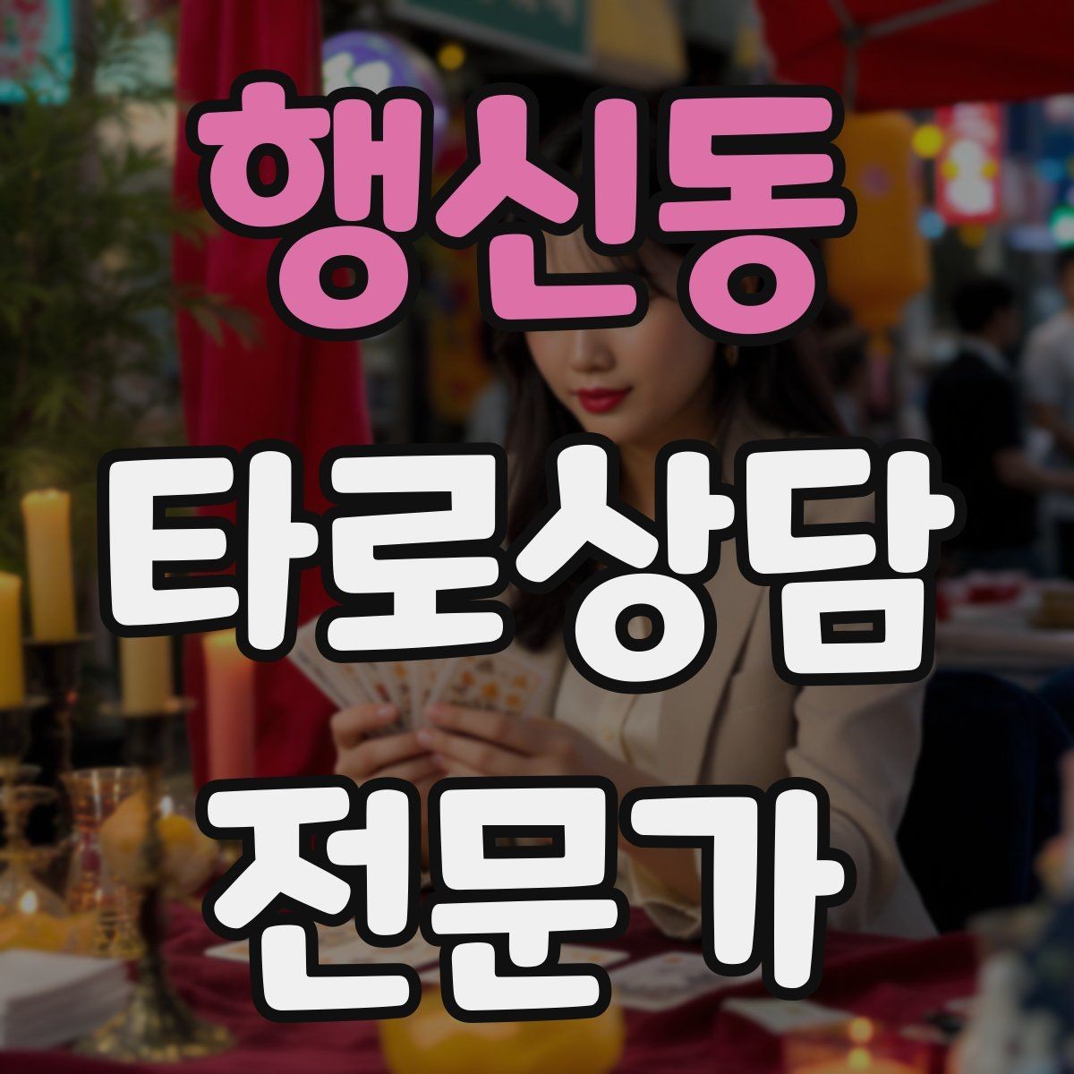 행신동 타로상담전문가 자격증 시기 질문을 받을 때 표현을 조심해야 하는 이유