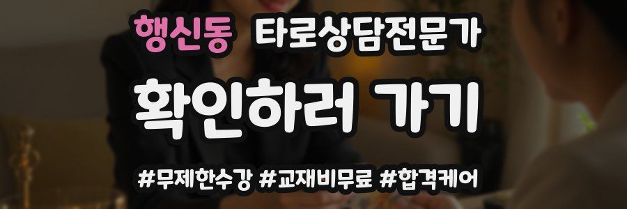 행신동 타로상담전문가 자격증