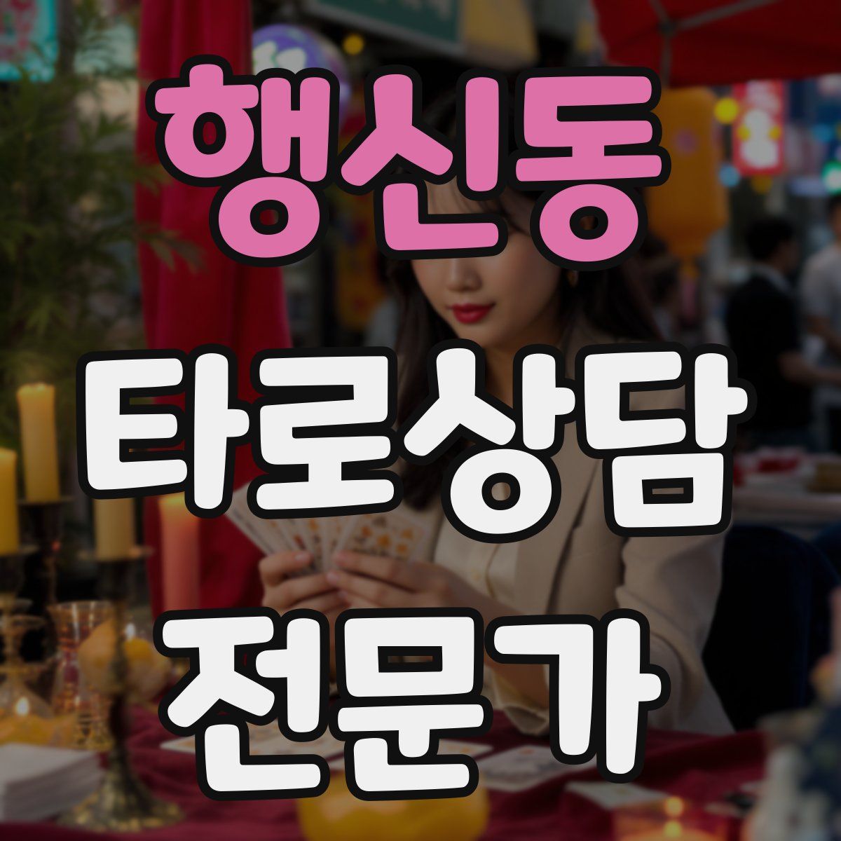 행신동 타로상담전문가 자격증